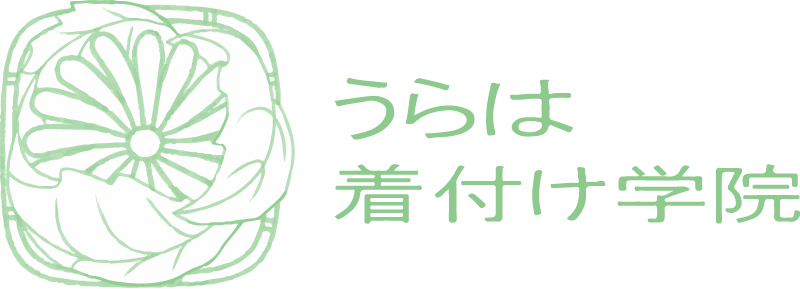 うらは着付け学院